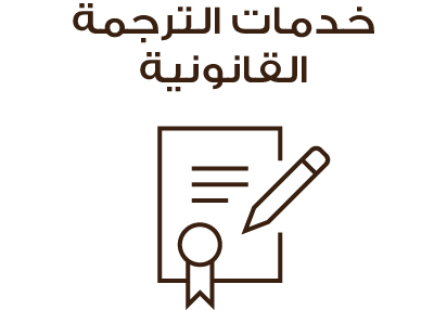  خدمات قانونية ، خدمات ترجمة قانونية
