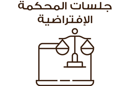  خدمات استماع المحكمة الافتراضية
